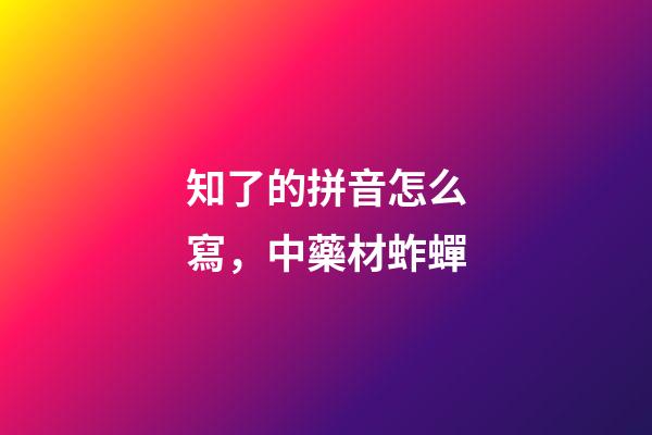 知了的拼音怎么寫，中藥材蚱蟬-第1張-觀點-玄機派
