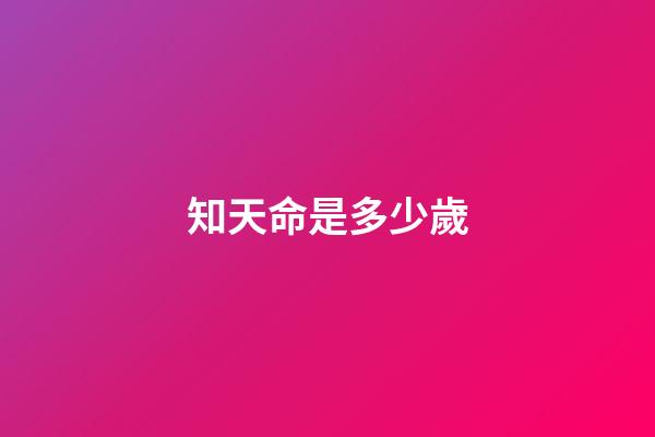 知天命是多少歲