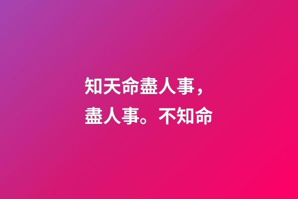 知天命盡人事，盡人事。不知命-第1張-觀點(diǎn)-玄機(jī)派