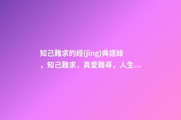知己難求的經(jīng)典語錄，知己難求，真愛難尋，人生一輩子，有人懂就好-第1張-觀點-玄機(jī)派
