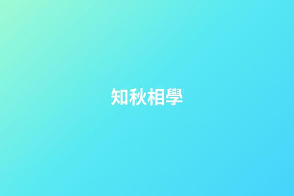 知秋相學