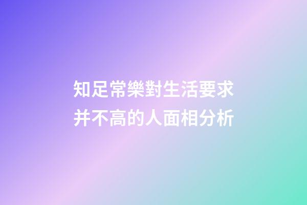 知足常樂對生活要求并不高的人面相分析