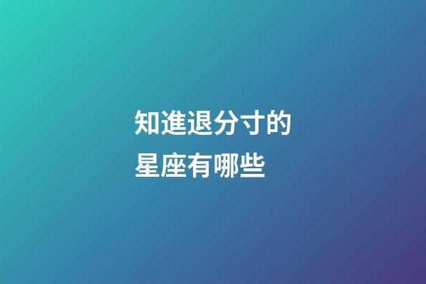 知進退分寸的星座有哪些-第1張-星座運勢-玄機派