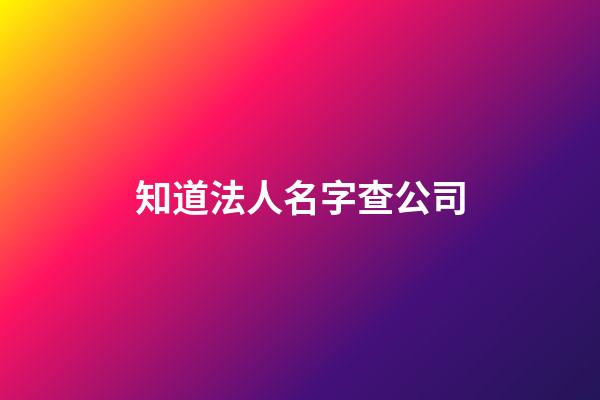 知道法人名字查公司
