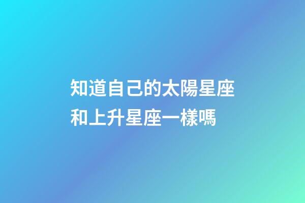 知道自己的太陽星座和上升星座一樣嗎-第1張-星座運勢-玄機派
