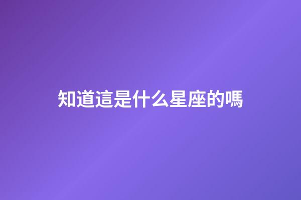 知道這是什么星座的嗎-第1張-星座運勢-玄機派