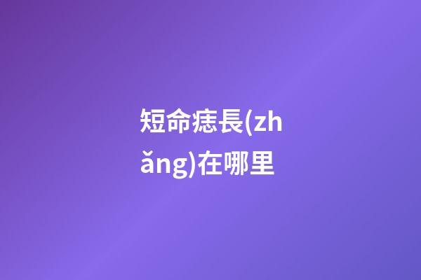 短命痣長(zhǎng)在哪里