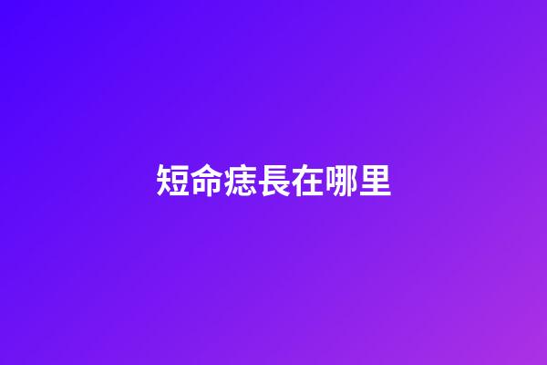 短命痣長在哪里