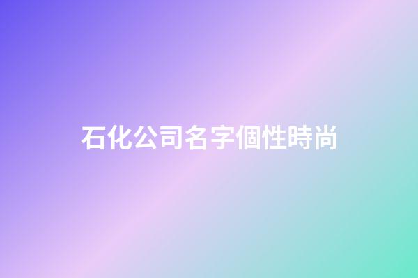 石化公司名字個性時尚
