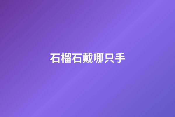 石榴石戴哪只手
