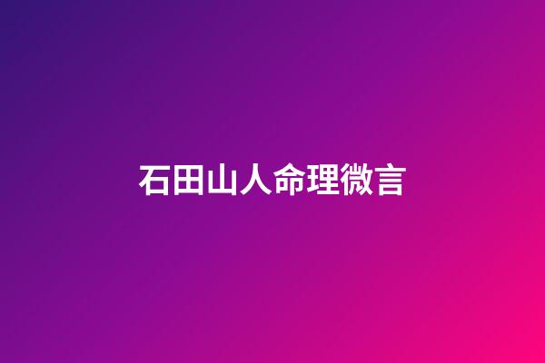 石田山人命理微言