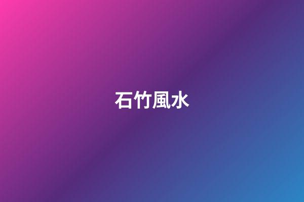 石竹風水