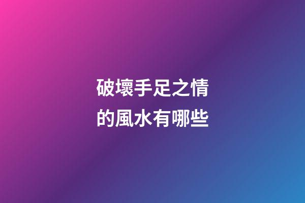 破壞手足之情的風水有哪些