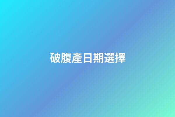 破腹產日期選擇