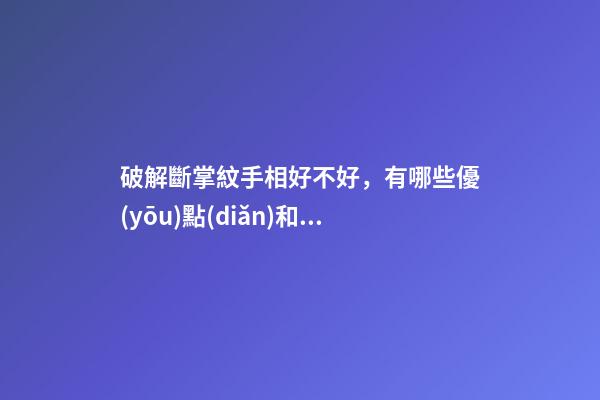 破解斷掌紋手相好不好，有哪些優(yōu)點(diǎn)和缺點(diǎn)？