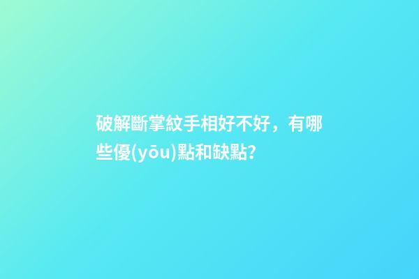 破解斷掌紋手相好不好，有哪些優(yōu)點和缺點？
