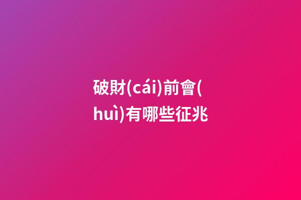 破財(cái)前會(huì)有哪些征兆