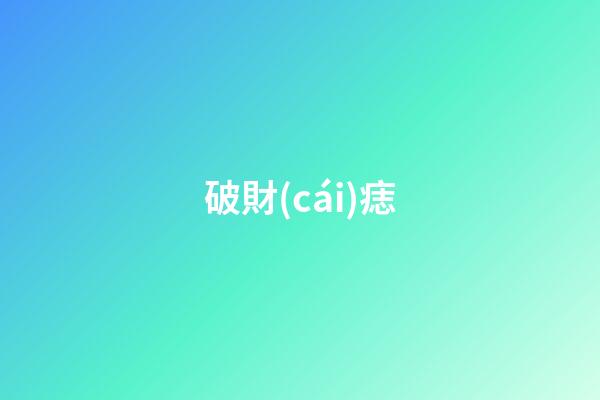 破財(cái)痣