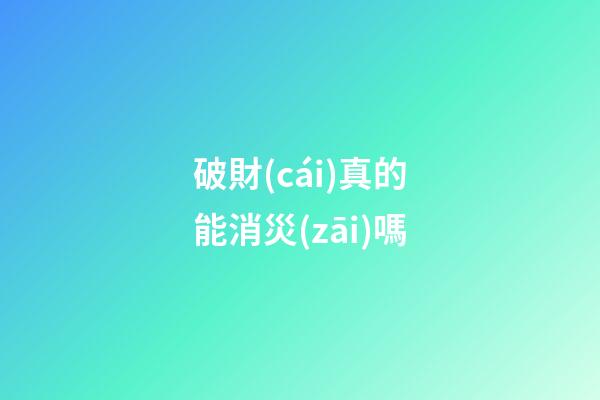 破財(cái)真的能消災(zāi)嗎