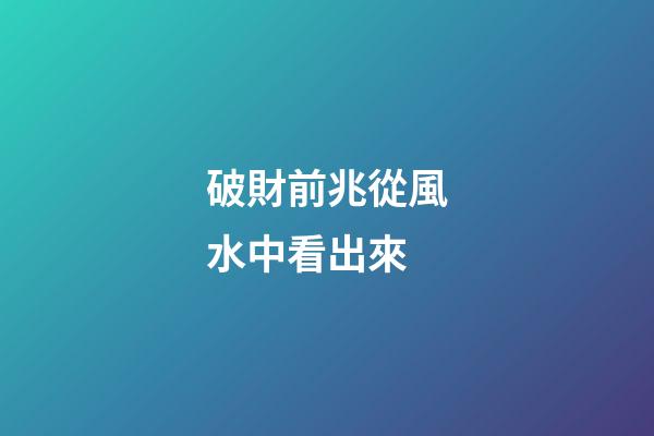 破財前兆從風水中看出來