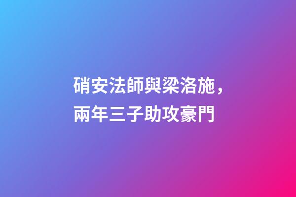硝安法師與梁洛施，兩年三子助攻豪門-第1張-觀點-玄機派