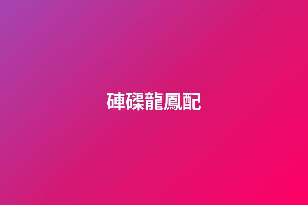 硨磲龍鳳配
