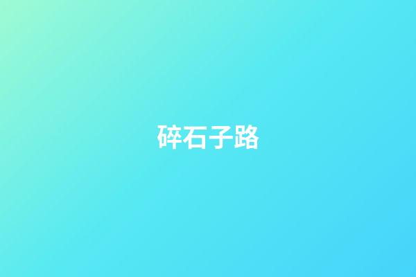 碎石子路