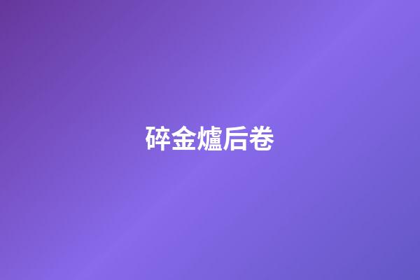 碎金爐后卷