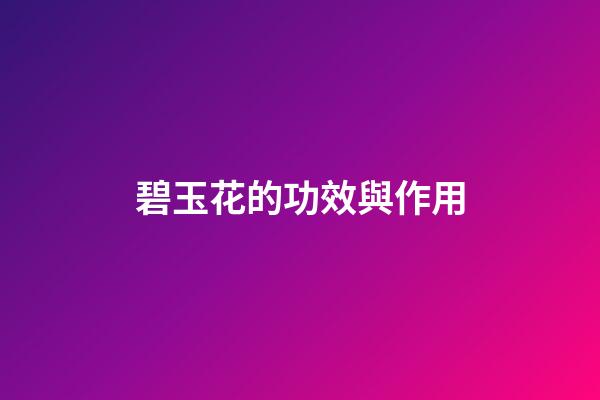 碧玉花的功效與作用