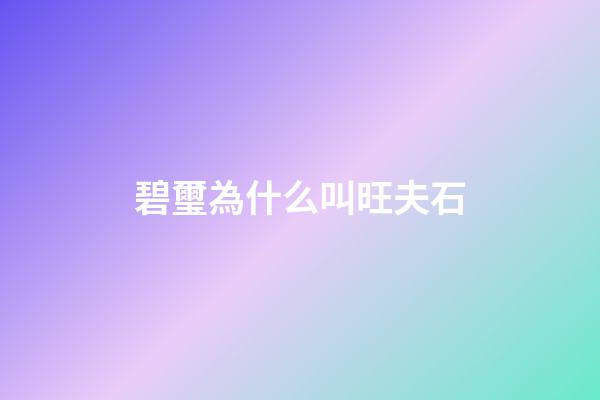 碧璽為什么叫旺夫石