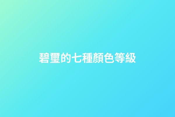 碧璽的七種顏色等級