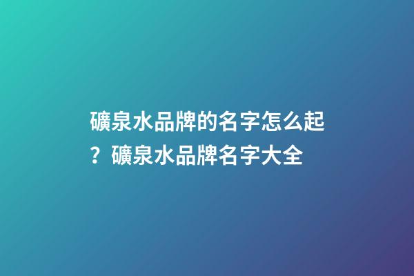 礦泉水品牌的名字怎么起？礦泉水品牌名字大全-第1張-商標起名-玄機派