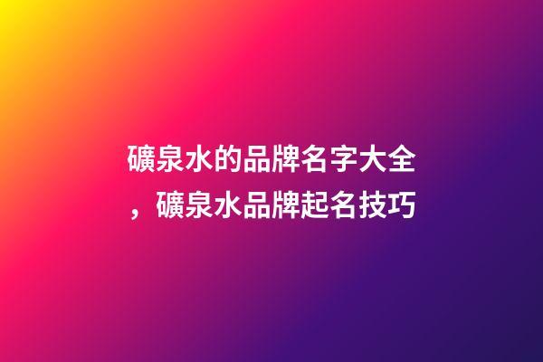 礦泉水的品牌名字大全，礦泉水品牌起名技巧-第1張-商標起名-玄機派