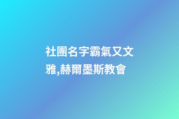 社團名字霸氣又文雅,赫爾墨斯教會-第1張-觀點-玄機派