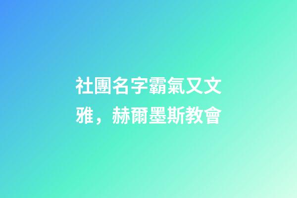 社團名字霸氣又文雅，赫爾墨斯教會-第1張-觀點-玄機派
