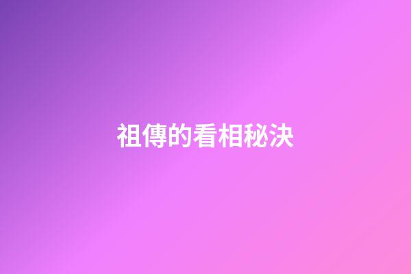 祖傳的看相秘決