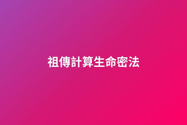 祖傳計算生命密法