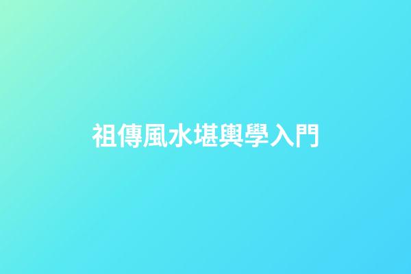 祖傳風水堪輿學入門