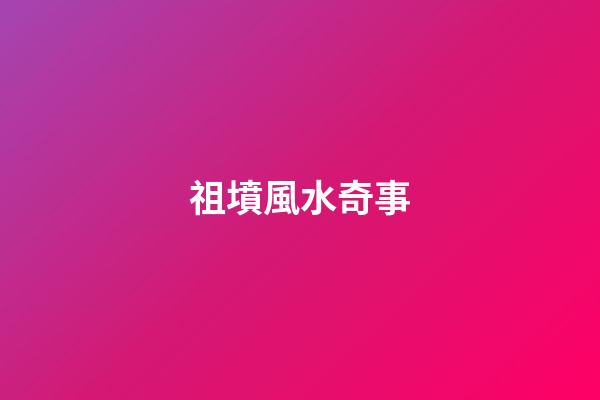 祖墳風水奇事