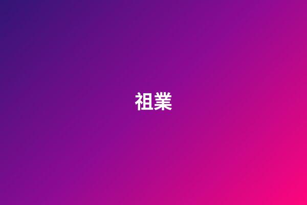 祖業