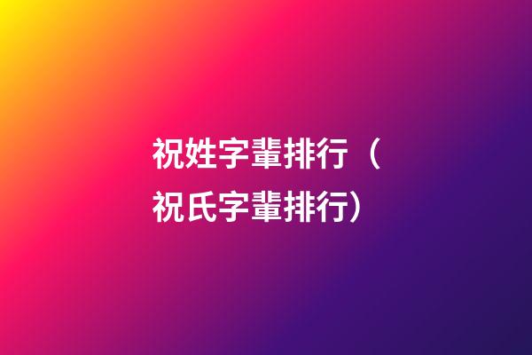 祝姓字輩排行（祝氏字輩排行）
