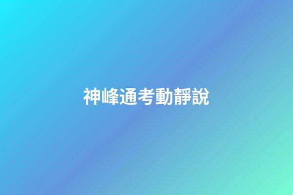 神峰通考動靜說