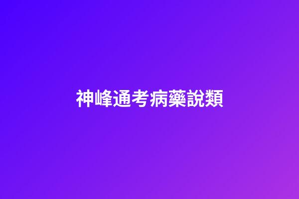 神峰通考病藥說類