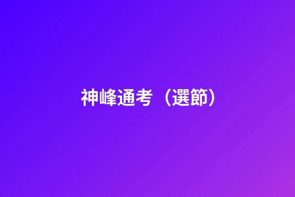 神峰通考（選節）
