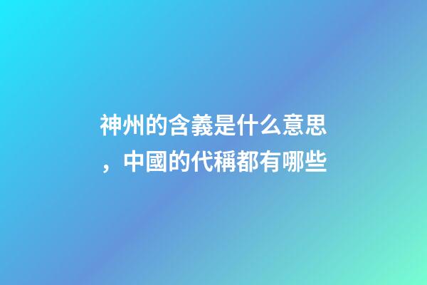 神州的含義是什么意思，中國的代稱都有哪些-第1張-觀點-玄機派