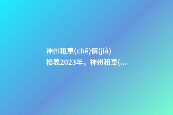 神州租車(chē)價(jià)格表2023年，神州租車(chē)2023年春節(jié)出行數(shù)據(jù)租車(chē)需求全面反超2019年春節(jié)-第1張-觀點(diǎn)-玄機(jī)派