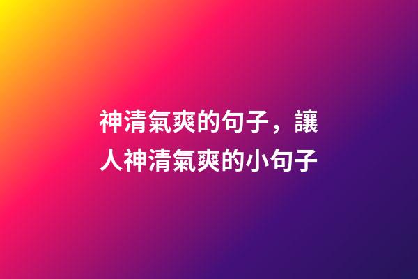 神清氣爽的句子，讓人神清氣爽的小句子-第1張-觀點-玄機派
