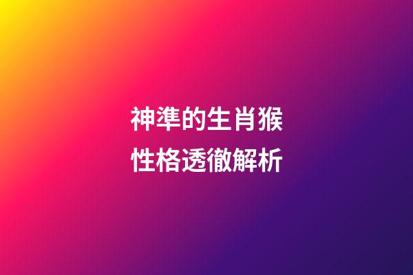 神準的生肖猴性格透徹解析