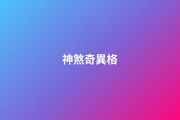 神煞奇異格