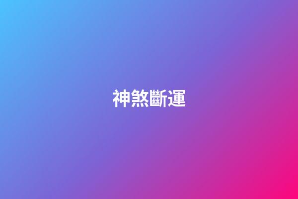 神煞斷運